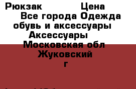 Рюкзак KIPLING › Цена ­ 3 000 - Все города Одежда, обувь и аксессуары » Аксессуары   . Московская обл.,Жуковский г.